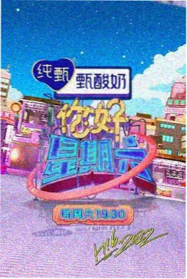 小品捐助高清完整版春晚原版修复海报